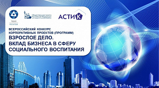 Всероссийский конкурс «Взрослое дело. Вклад бизнеса в сферу социального воспитания»